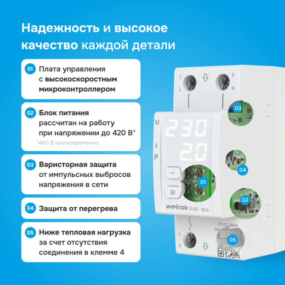 Реле напряжения с контролем тока Welrok VI - 63 A - Реле напряжения с контролем тока Welrok VI-63