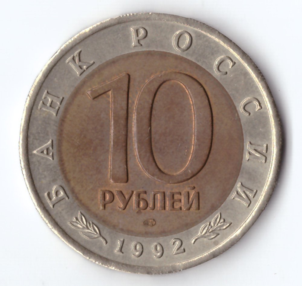 10 рублей 1992 года Амурский тигр XF-AU