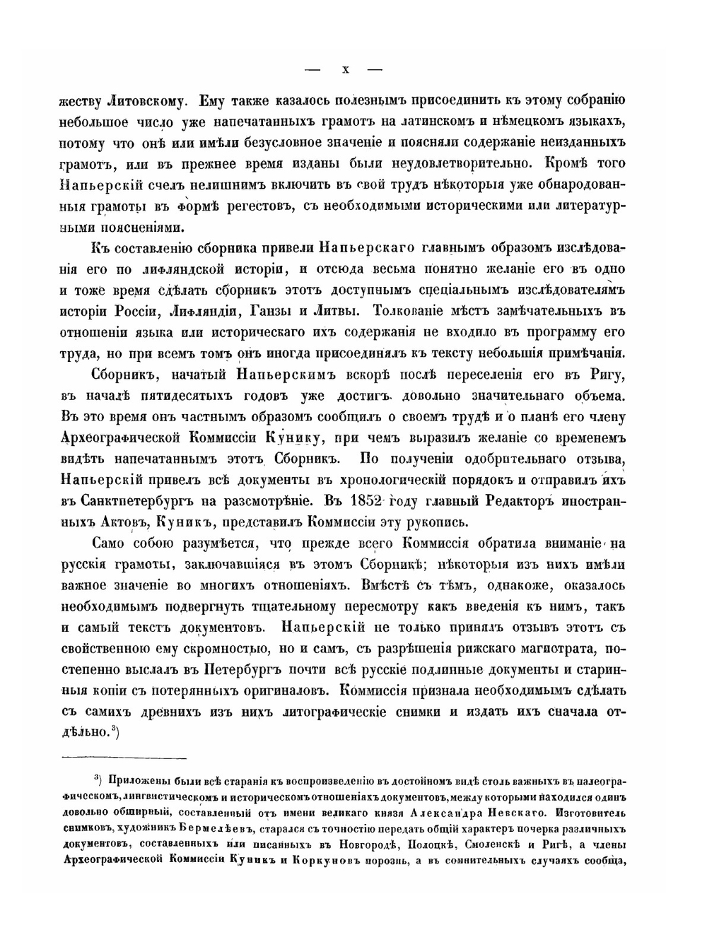 Русско-Ливонские Акты | К.Е. Напьерский