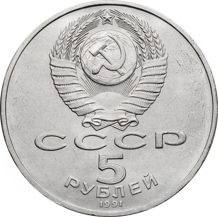 5 рублей 1991 «Здание Государственного банка в Москве» (ГосБанк)