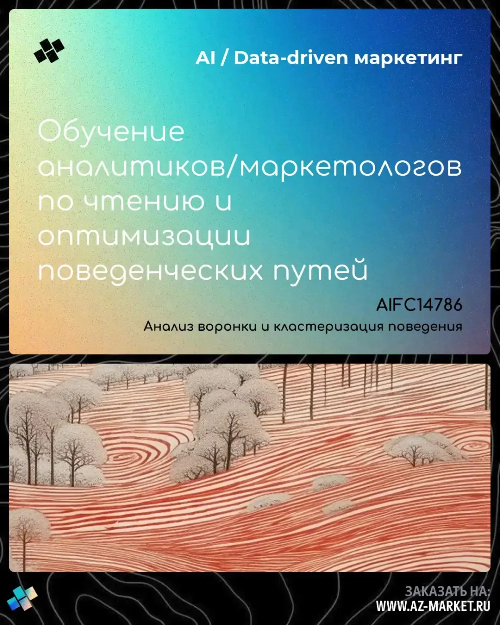 Обучение аналитиков/маркетологов по чтению и оптимизации поведенческих путей