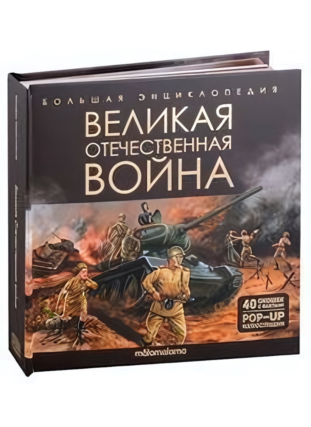 Большая энциклопедия "Великая Отечественная война" (Malamalama)