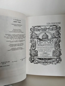 Вокруг трона