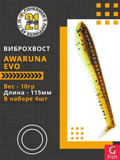 Виброхвост Awaruna Evo,4.5'',115мм,10гр,цвет 4226,4 шт/уп.