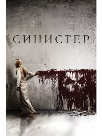 Синистер (2012) (DVD-R)
