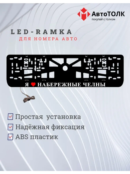LED рамка. я люблю Набережные Челны.