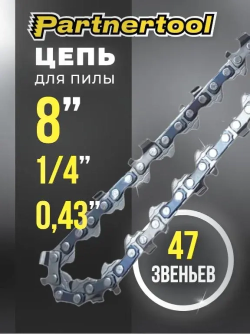 Цепь для пилы Partnertool PBC-2008 8 дюймов 1/4-0,43 47 звеньев
