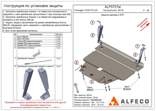 Защита картера и КПП (сталь 2 мм) для Changan CS35 Plus 2018- (V - все) Alfeco.ALF5727st