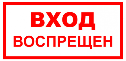 VS 01-08 "Вход воспрещен"