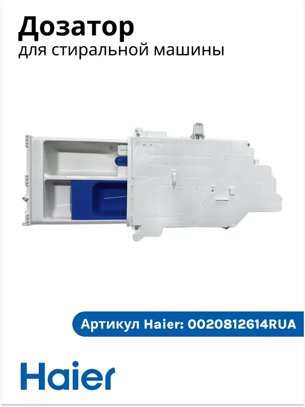 Дозатор 0020812614RUA Haier