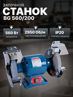 Станок заточной Кратон BG 560/200, мощность 560 Вт, диаметр круга 200 мм