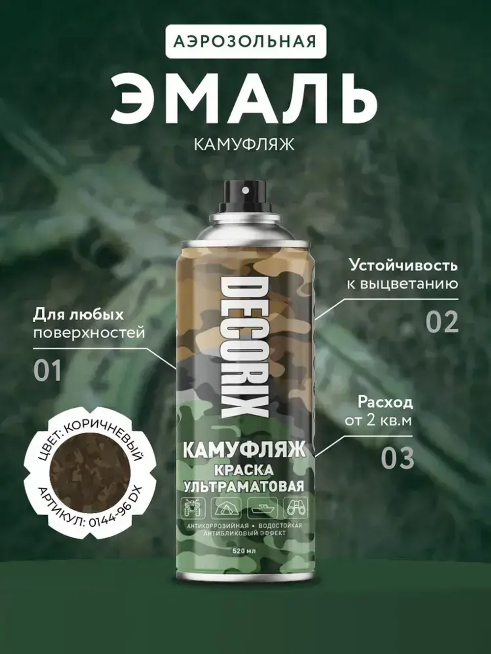 Краска коричневая камуфляжная аэрозольная матовая DECORIX - светопоглощающая краска Землянисто-коричневый камуфляж в баллончике 520 мл