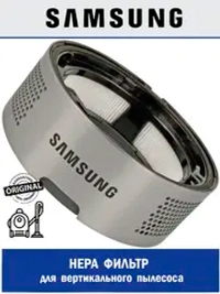 HEPA фильтр для вертикального пылесоса - DJ97-02641A Samsung
