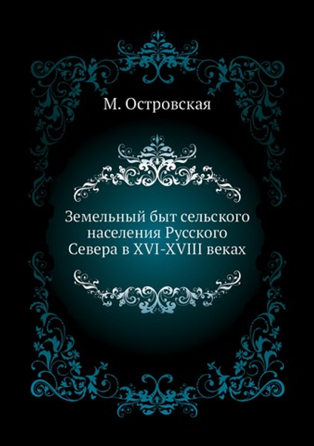 Земельный быт сельского населения Русского Севера в XVI-XVIII веках | М. Островская
