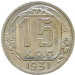 15 копеек 1937 (VF-XF)