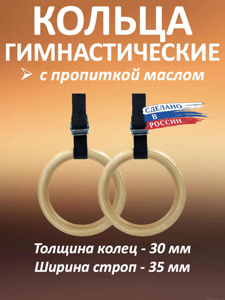 Кольца гимнастические 30 мм со стропами 35 мм с пропиткой