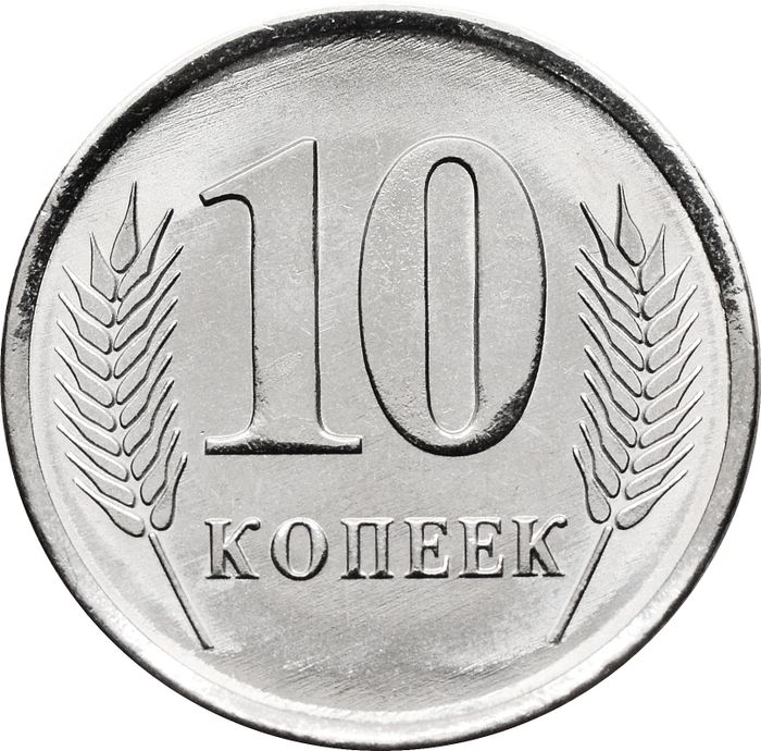 10 копеек 2023 Приднестровье