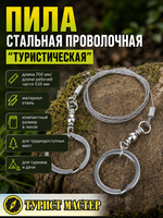Походная стальная проволочная пила 70см.