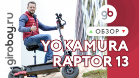 YOKAMURA RAPTOR 13 - полноприводный японский электросамокат с 13" колесами. Мощный внедорожник 2020 года