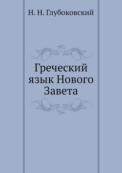 Греческий язык Нового Завета | Н. Н. Глубоковский