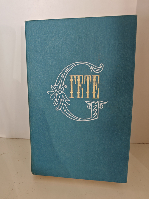 Гете. Собрание сочинений в десяти томах. Том 9. Путевые заметки