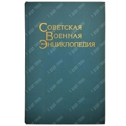 Советская военная энциклопедия / пред. главного редактора комиссии А.А. Гречко. [В 8 т.]. 1976-80
