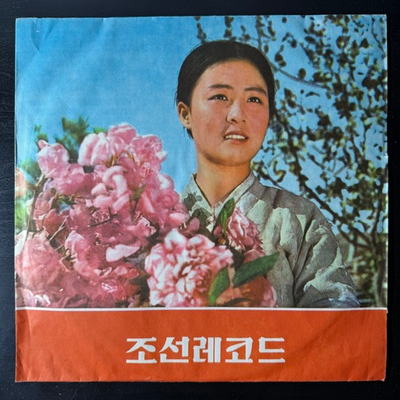 Сборник - Korean Gramophone Record (Северная Корея) 10"