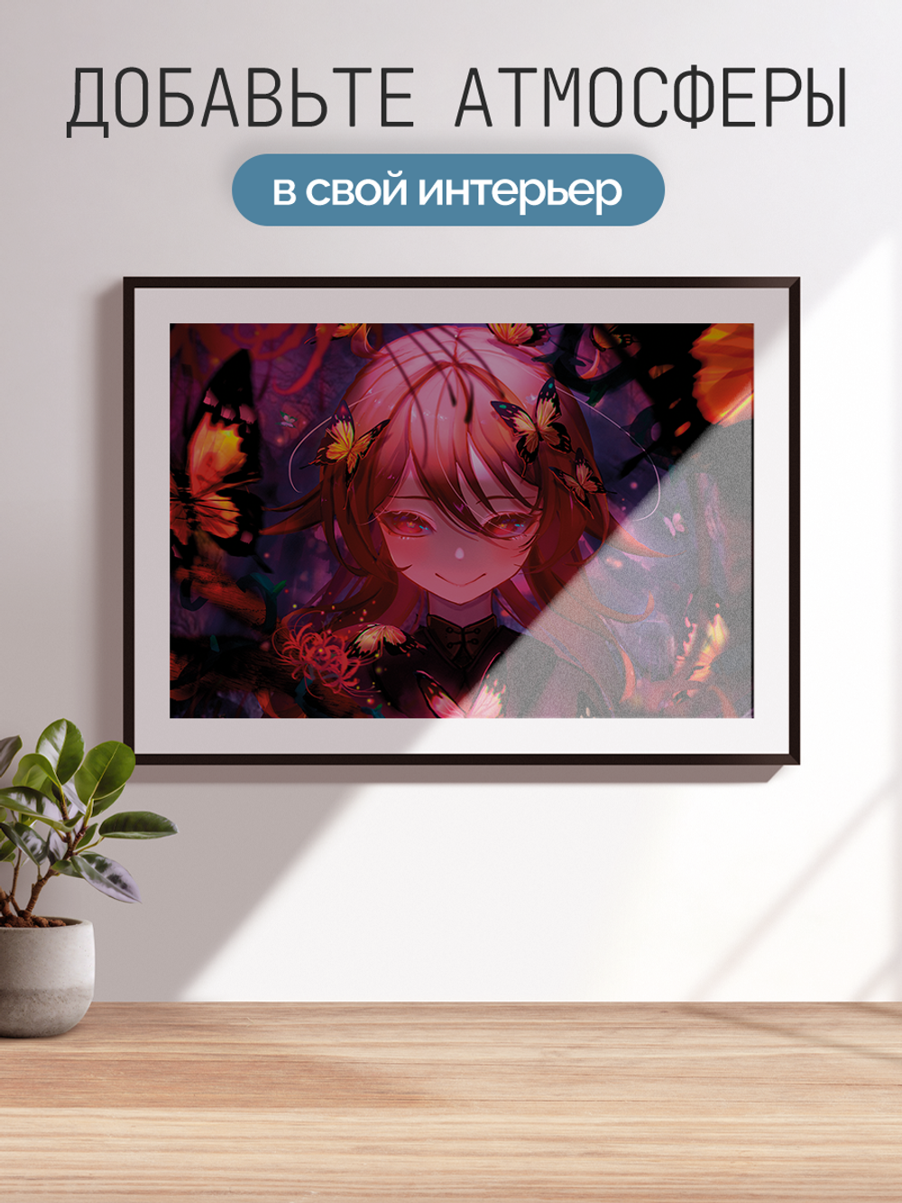 Постер плакат Ху Тао Бабочки Genshin Impact Геншин Импакт