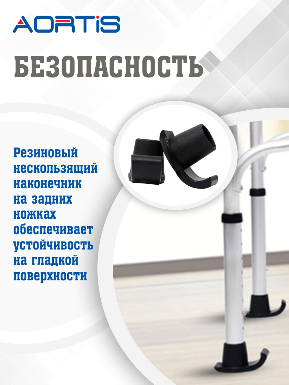 Ходунки шагающие AORTIS KDB205