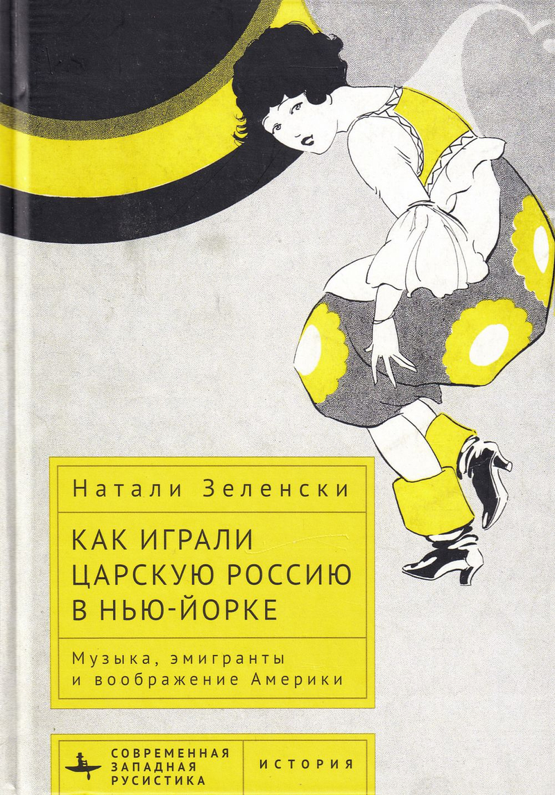 Как играли царскую Россию в Нью-Йорке. Музыка, эмигранты и воображение Америки