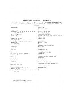 Русские портреты XVIII и XIX столетий. Том 5 | Коллектив авторов
