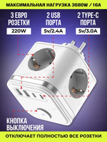 Тройник для розетки сетевой куб WAYSKO, 3 евро розетки 220V с заземлением, 2 USB, 2 Type-C, 16 A/3680 Вт, разветвитель с выключателем, белый