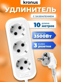 Kronus Удлинитель сетевой 10м 3 розетки с заземлением