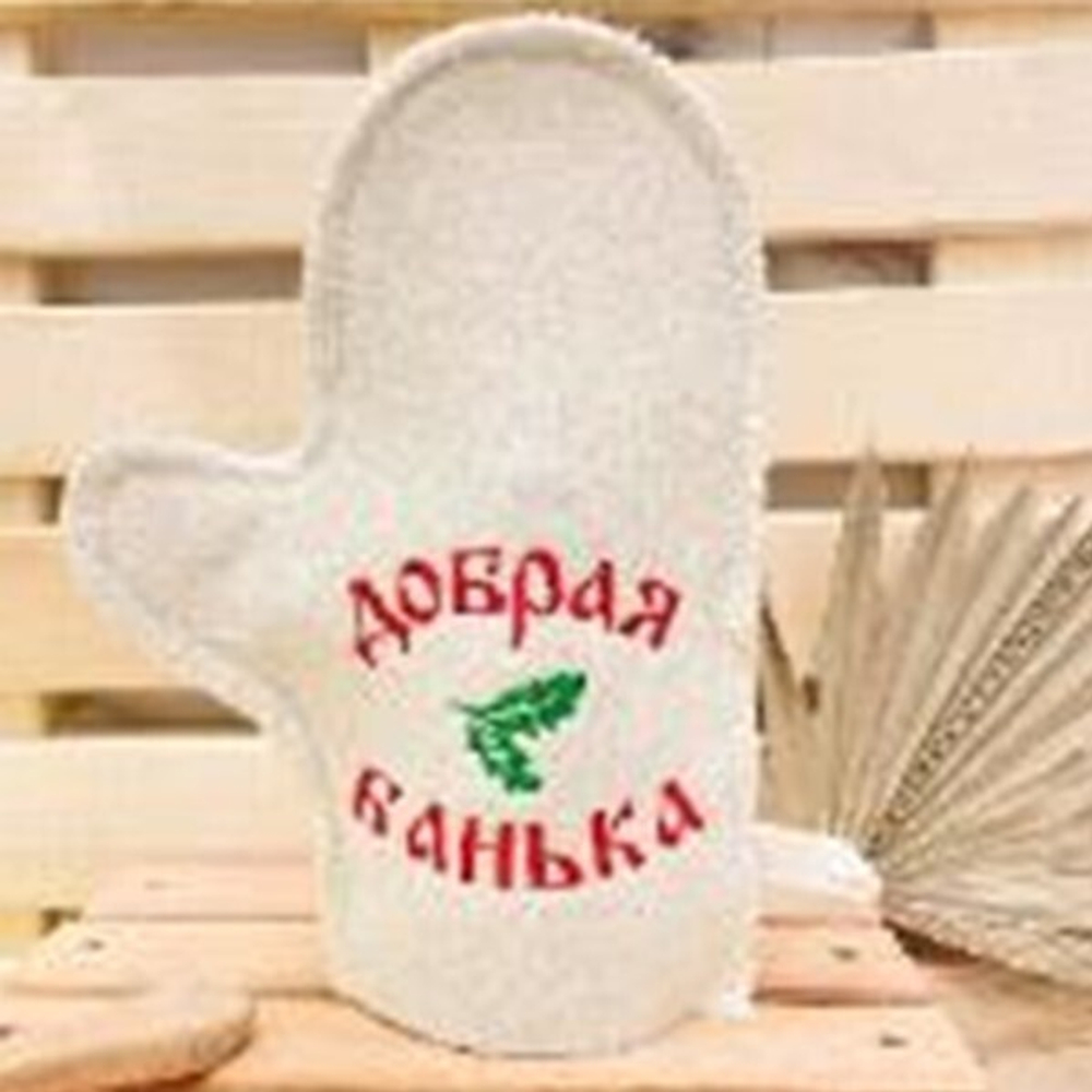Варежка банная с вышивкой "Добрая банька" 30% шерсть/70% полиэфир