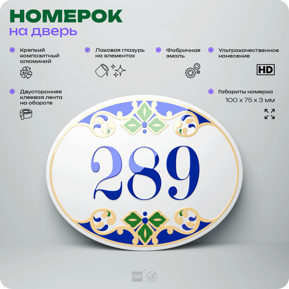 Номер на дверь квартиры 289, для кабинета, офиса, в средиземноморском стиле, шильдик 10 х 7,5 см, белый, Айдентика Технолоджи