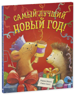 Книжки-картинки. Самый лучший Новый год
