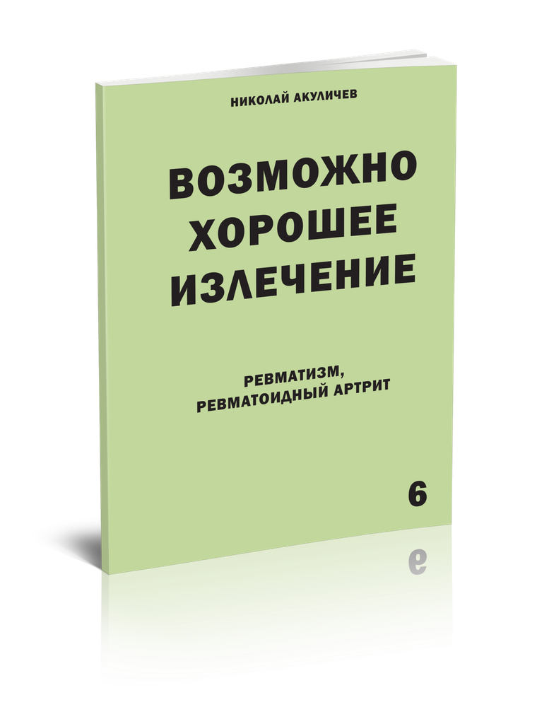 Ревматизм. Ревматоидный артрит. Возможно полное исцеление