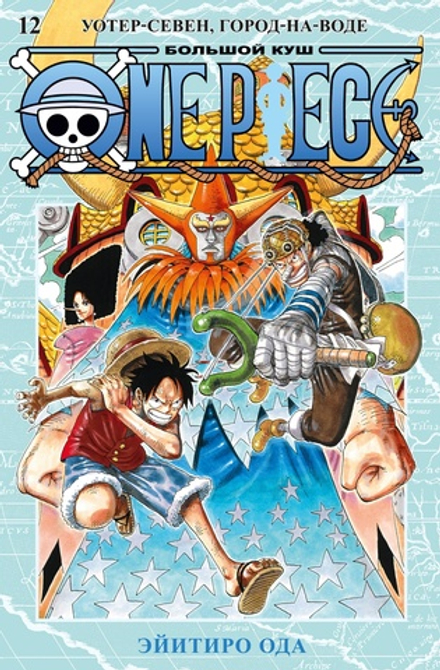 Манга One Piece. Большой куш. Том 12