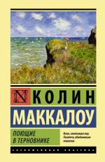 Поющие в терновнике. Колин Маккалоу