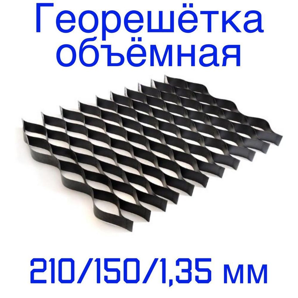 Георешётка объёмная ячейка 210 мм высота 150 мм толщина 1,35 мм, м2