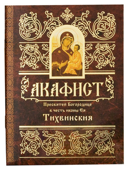 Акафист Пресвятой Богородице в честь иконы Ея Тихвинская (Свято-Елисаветинский м.)