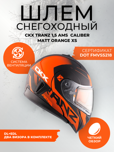 Шлем модуляр CKX TRANZ с 2мя визорами, подогрев (Matt orange XS)
