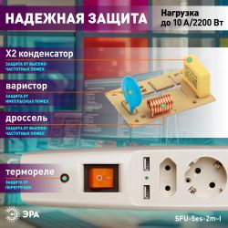 Сетевой фильтр ЭРА SFU-5es-2m-I с надежной защитой с заземлением с выключателем 5 розеток 2xUSB 2м 10А слоновая кость