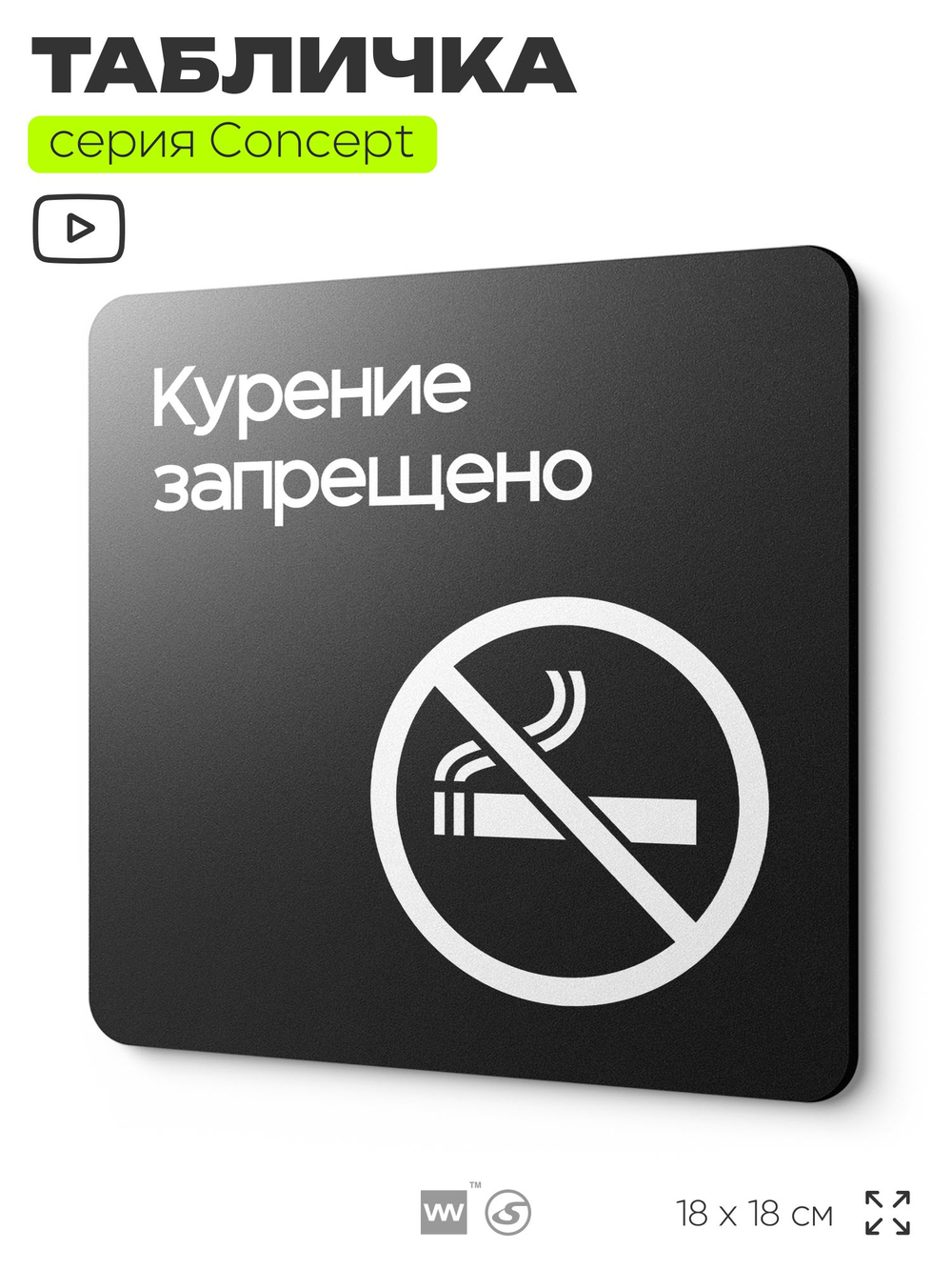 Табличка Не курить, на дверь и стену, навигационная и информационная, серия CONCEPT, 18х18 см, Айдентика Технолоджи