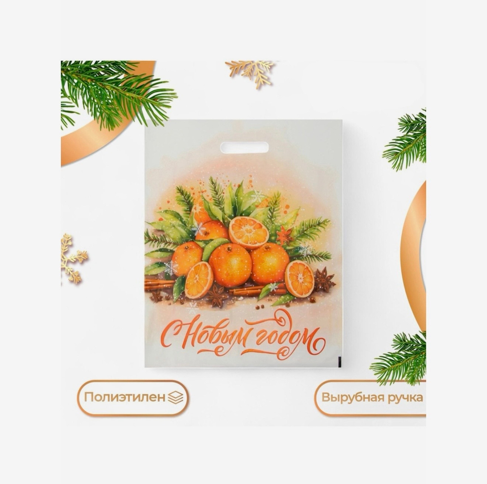 Пакет подарочный новогодний «С Новым годом», полиэтиленовый с вырубной ручкой, 38×47 см