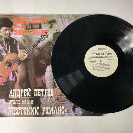 Винтажная виниловая пластинка LP Андрей Петров, Музыка Из Кинофильма Жестокий Романс (СССР 1989)