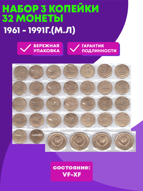 Набор 3 копейки 1961 - 1991Г. М/Л (32 монеты) VF- XF(2)