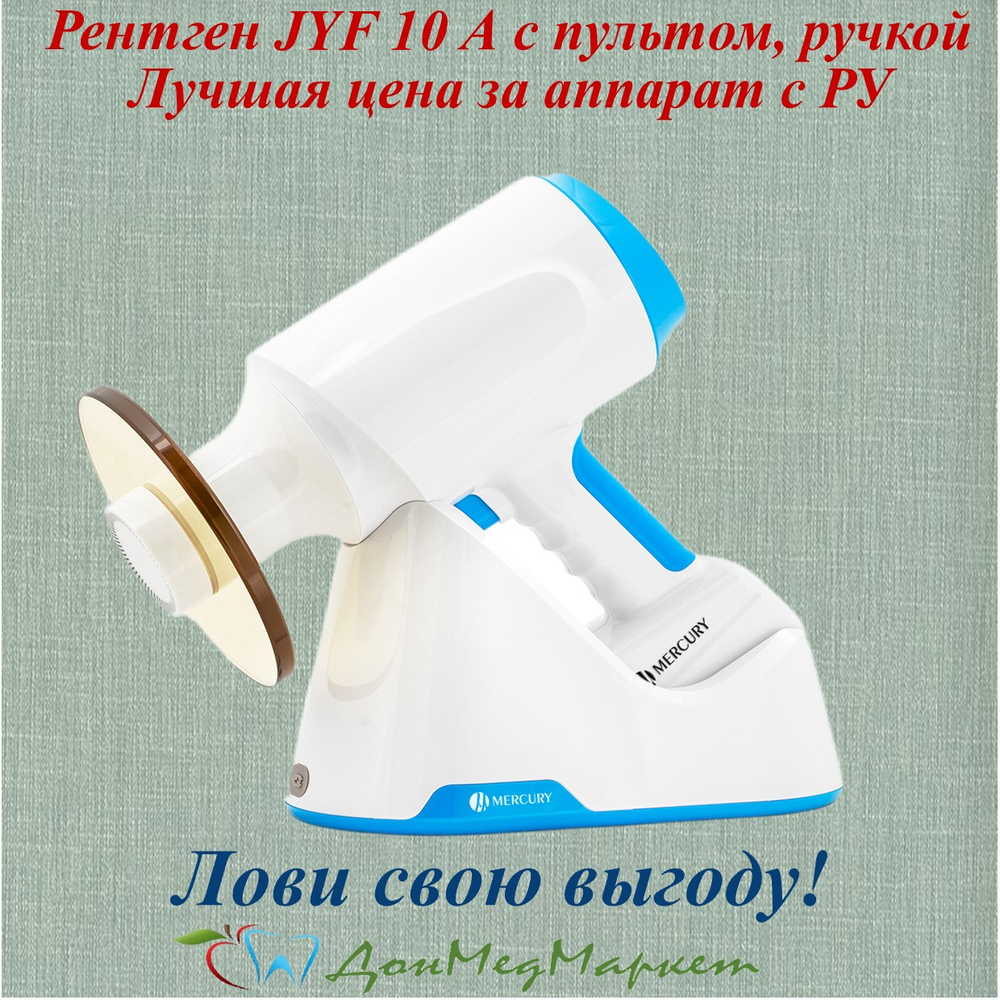 Портативный рентген JYF-10A (с ручкой) + Визиограф Mercury HDR500