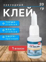 Клей секундный мгновенной фиксации 20г *1шт