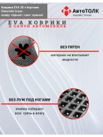 EVA коврики с бортами в салон автомобиля. Chevrolet Cruze.